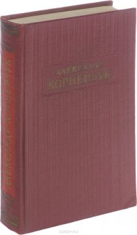 Александр Корнейчук. Собрание сочинений в 3 томах. Том 3