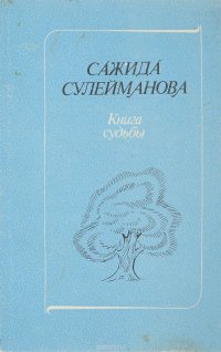 Книга судьбы