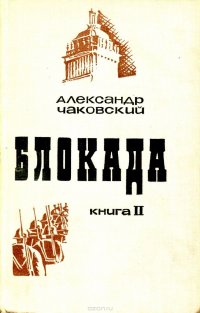 Блокада. Книга 2