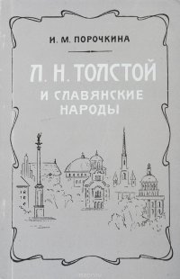 Л.Н. Толстой  и славянские народы