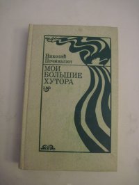 Н. Почивалин - «Мои большие хутора»