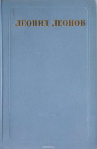 Леонид Леонов. Собрание сочинений в 5 томах. Том 4