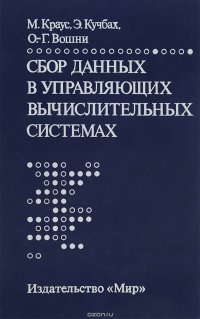 Сбор данных в управляющих вычислительных системах