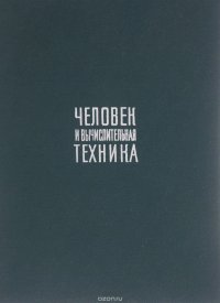 Человек и вычислительная техника