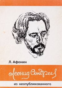 Леонид Андреев. Из неопубликованного