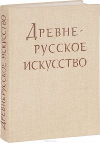 Древне-русское искусство рукописная книга