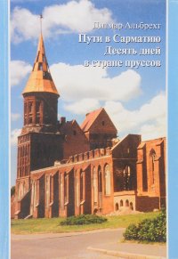 Пути в Сарматию. Десять дней в стране пруссов : Места, тексты, знаки