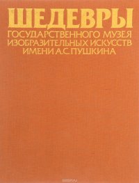 Шедевры Государственного музея изобразительных искусств имени А. С. Пушкина