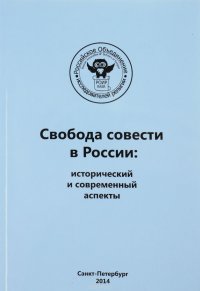 Свобода совести в России: исторический и современный аспекты