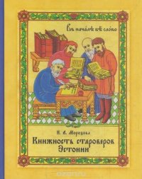 Л. Морозова Н.Л. - «Книжность староверов Эстонии. 1998 - 2008»