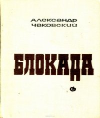 Блокада. Книга 1