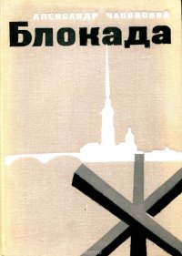 Блокада. Книга 3 и 4