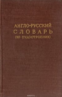 Англо-русский словарь по судостроению