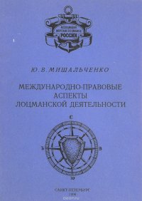 Международно-правовые аспекты лоцманской деятельности