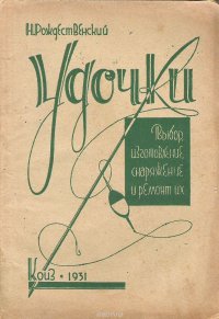 Удочки. Выбор, изготовление, снаряжение и ремонт их