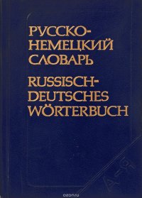 Русско-немецкий словарь: около 22000 слов