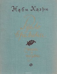 Наби Хазри - «Русло времени»