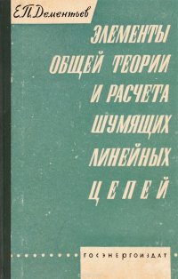 Элементы общей теории и расчета шумящих линейных цепей