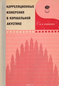 Корреляционные измерения в корабельной акустике