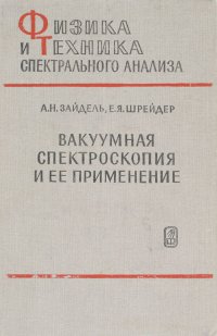 Вакуумная спектроскопия и ее применение