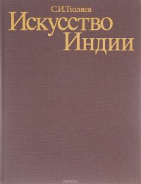 Искусство Индии