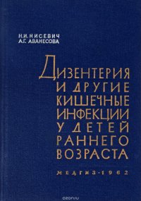 Дизентерия и другие кишечные инфекции у детей раннего возраста