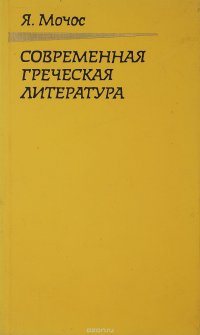 Современная греческая литература. Очерки