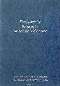 Paulo Zagrebelny - «Eupraxie princesse kieveinne Евпраксия»