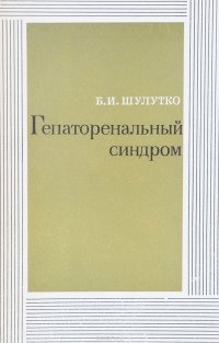 Б. И. Шулутко - «Гепаторенальный синдром»