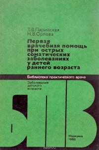 Первая врачебная помощь при острых соматических заболеваниях у детей раннего возраста