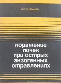 Поражение почек при острых экзогенных отравлениях