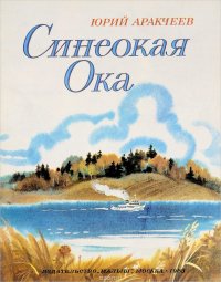 Синеокая Ока