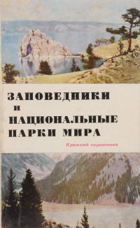 Заповедники и национальные парки мира. Краткий справочник