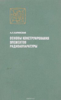 Основы конструирования элементов радиоаппаратуры