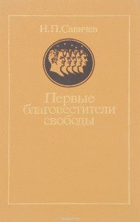 Первые благовестители свободы