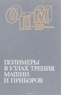 Полимеры в узлах трения машин и приборов. Справочник