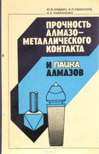 Прочность алмазо-металлического контакта и пайка алмазов