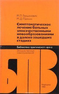 Симптоматическое лечение больных злокачественными новообразованиями в далеко зашедших стадиях