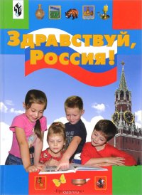 Здравствуй, Россия. Книга для семейного чтения