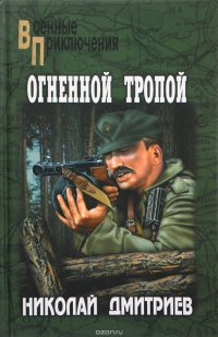 Огненной тропой