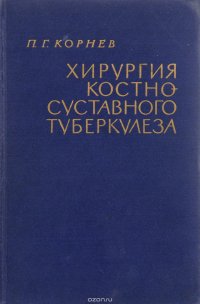 Хирургия костно-суставного туберкулеза