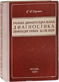 Ранняя дифференциальная диагностика инфекционных болезней