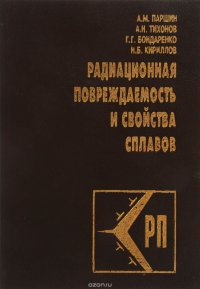 Радиационная повреждаемость и свойства сплавов