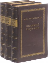 Великий Моурави (комплект из 3 книг)