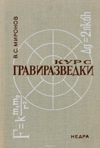 Курс гравиразведки