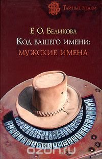 Е. О. Беликова - «Код вашего имени. Мужские имена»