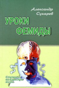 Уроки Фемиды