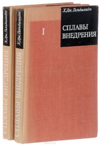 Сплавы внедрения (комплект из 2 книг)