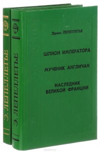 Эдмон Лепеллетье (комплект из 2 книг)