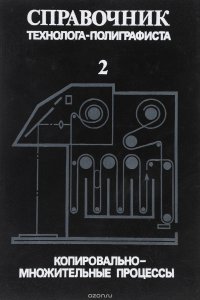 Справочник технолога-полиграфиста. Часть 2. Копировально-множительные процессы